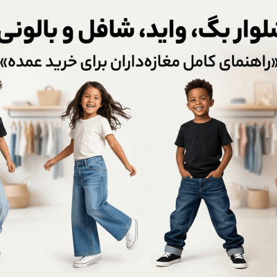تفاوت شلوار بگ، واید، شافل و بالونی بچگانه